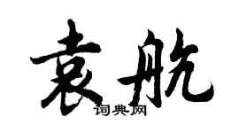 胡問遂袁航行書個性簽名怎么寫
