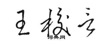 駱恆光王校言草書個性簽名怎么寫