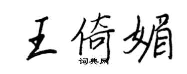 王正良王倚媚行書個性簽名怎么寫