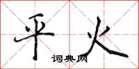 侯登峰平火楷書怎么寫