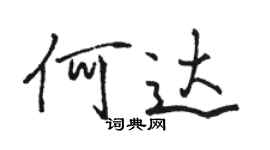 駱恆光何達行書個性簽名怎么寫