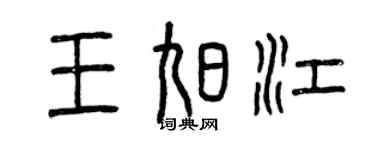曾慶福王旭江篆書個性簽名怎么寫