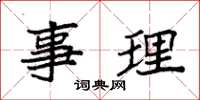 袁強事理楷書怎么寫