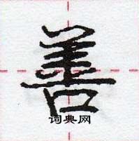 龐中華寫的硬筆行書善