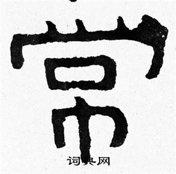 寫的泰山經石峪