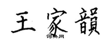 何伯昌王家韻楷書個性簽名怎么寫