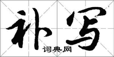 胡問遂補寫行書怎么寫