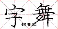龐中華字舞楷書怎么寫
