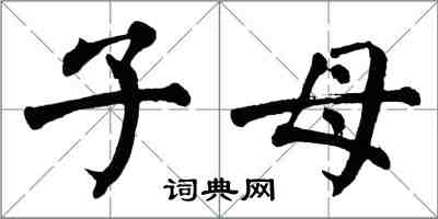 翁闓運子母楷書怎么寫