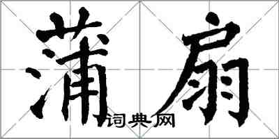 翁闓運蒲扇楷書怎么寫