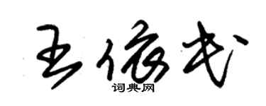朱錫榮王依民草書個性簽名怎么寫