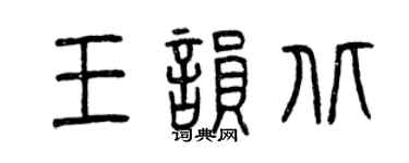 曾慶福王韻北篆書個性簽名怎么寫