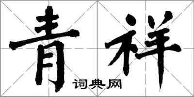 翁闓運青祥楷書怎么寫