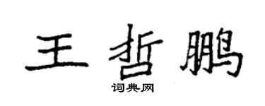 袁強王哲鵬楷書個性簽名怎么寫