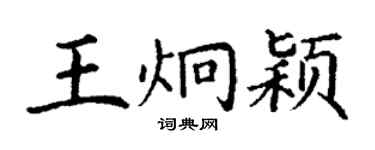 丁謙王炯穎楷書個性簽名怎么寫