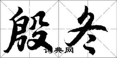 胡問遂殷冬行書怎么寫