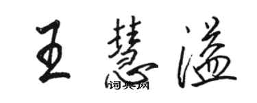 駱恆光王慧溢行書個性簽名怎么寫