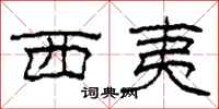 柯春海西夷隸書怎么寫