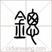 鏓篆書