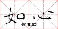 侯登峰如心楷書怎么寫