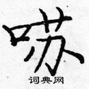 龐中華寫的硬筆楷書囌