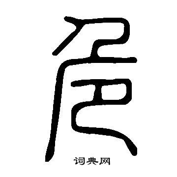 說文解字寫的危