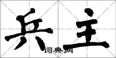 翁闓運兵主楷書怎么寫