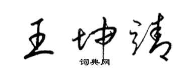 梁錦英王坤靖草書個性簽名怎么寫