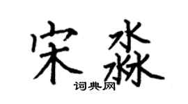何伯昌宋淼楷書個性簽名怎么寫