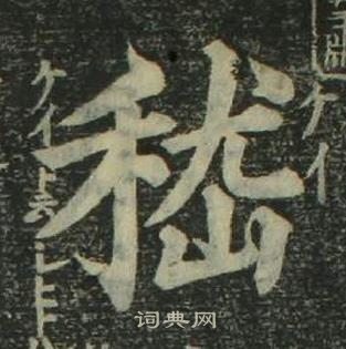 姜立綱四體千字文中嵇的寫法