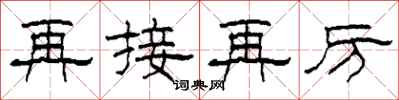 柯春海再接再厲隸書怎么寫