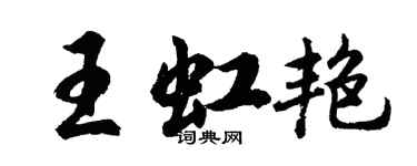 胡問遂王虹艷行書個性簽名怎么寫
