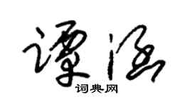 朱錫榮譚涵草書個性簽名怎么寫