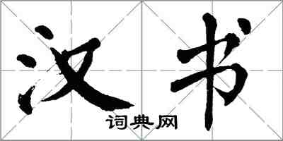 翁闓運漢書楷書怎么寫