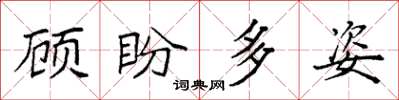 袁強顧盼多姿楷書怎么寫