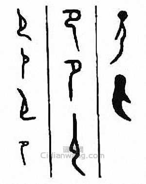 “節 卩”篆刻印章