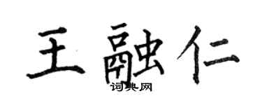 何伯昌王融仁楷書個性簽名怎么寫
