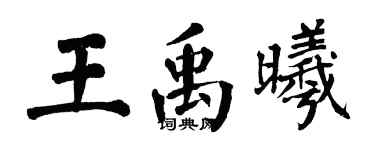 翁闓運王禹曦楷書個性簽名怎么寫