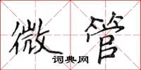 侯登峰微管楷書怎么寫