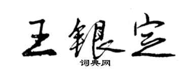 曾慶福王銀定行書個性簽名怎么寫