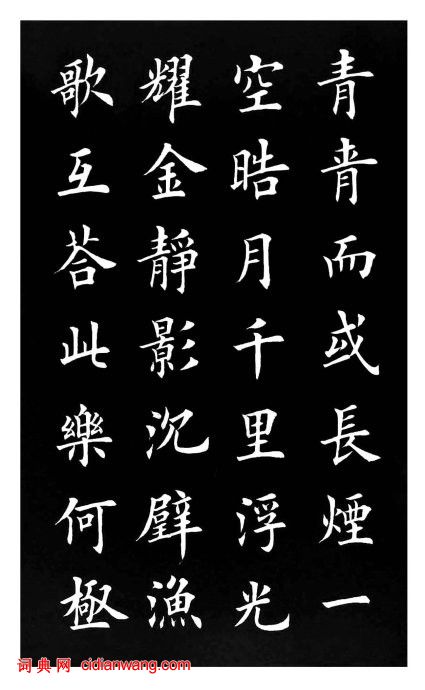 田英章楷書《岳陽樓記》