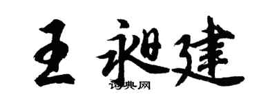 胡問遂王昶建行書個性簽名怎么寫
