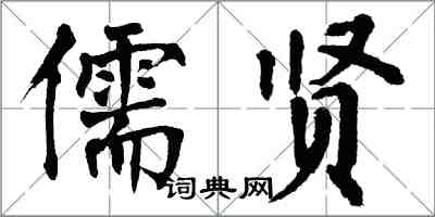 翁闓運儒賢楷書怎么寫