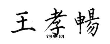 何伯昌王孝暢楷書個性簽名怎么寫
