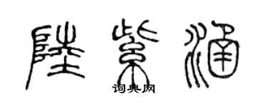 陳聲遠陸紫涵篆書個性簽名怎么寫