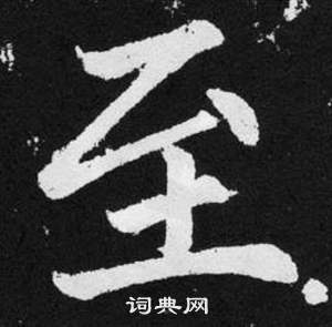 趙孟頫在張留孫碑中寫的至