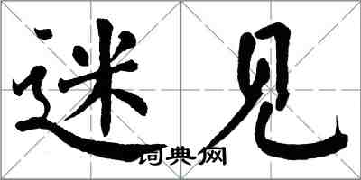 翁闓運迷見楷書怎么寫