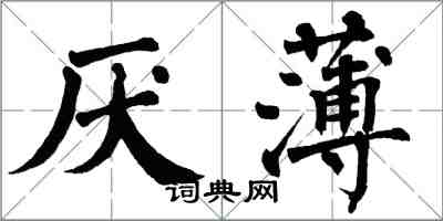 翁闓運厭薄楷書怎么寫