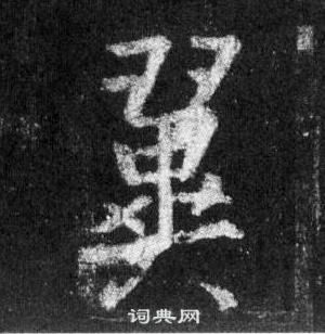 王羲之懷仁集聖教序中翼的寫法