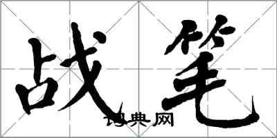 翁闓運戰筆楷書怎么寫
